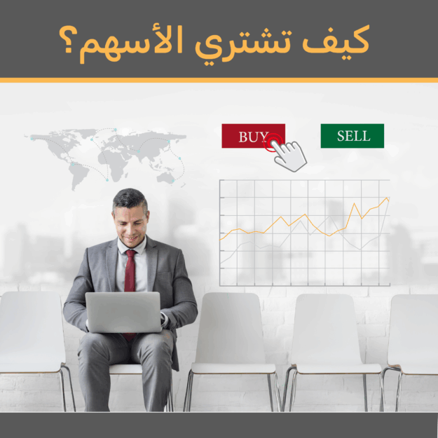 كيف تشتري الأسهم؟