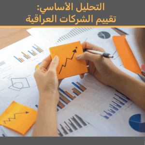 أساسيات التحليل الفني لمتداولي سوق العراق للأوراق المالية