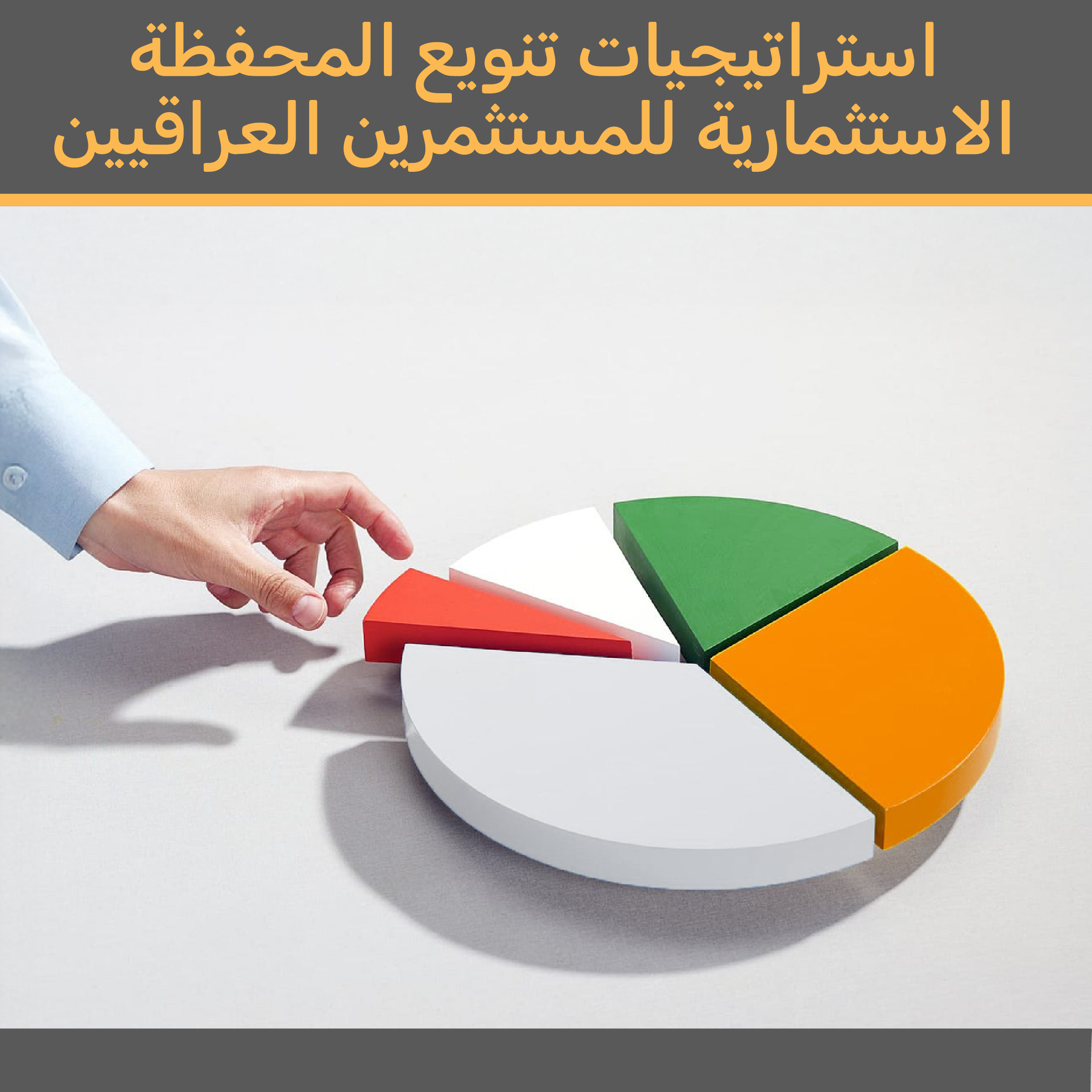 استراتيجيات تنويع المحافظ الاستثمارية للمستثمرين العراقيين