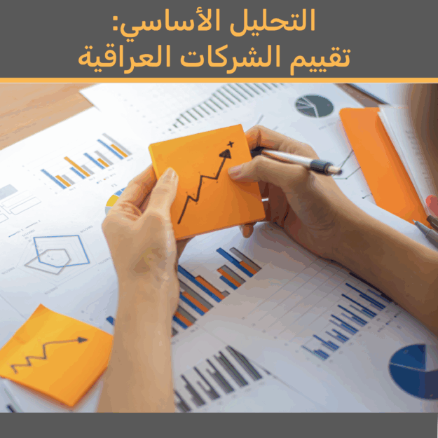 التحليل الأساسي: تقييم الشركات العراقية التحليل الأساسي: تقييم الشركات العراقية