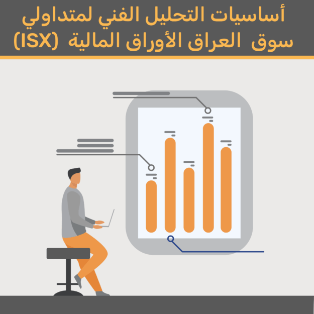 أساسيات التحليل الفني لمتداولي سوق العراق للأوراق المالية أساسيات التحليل الفني لمتداولي سوق العراق للأوراق المالية