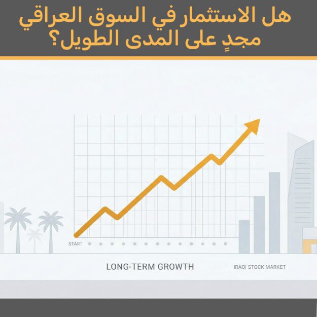 هل الاستثمار في سوق الأوراق المالية العراقي خيار استثماري جيد على المدى الطويل؟