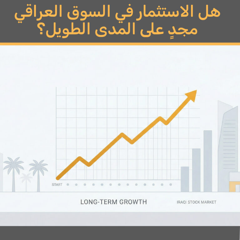 هل الاستثمار في سوق الأوراق المالية العراقي خيار استثماري جيد على المدى الطويل؟