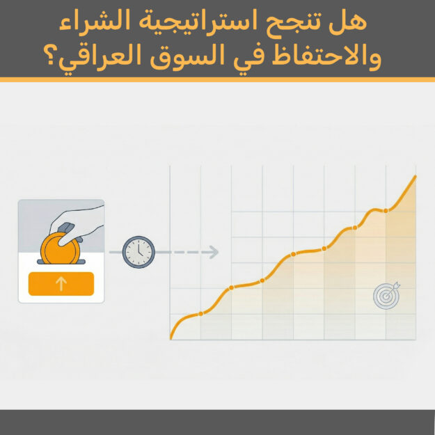 هل تنجح استراتيجية "الشراء والنسيان" في سوق العراق للأوراق المالية؟
